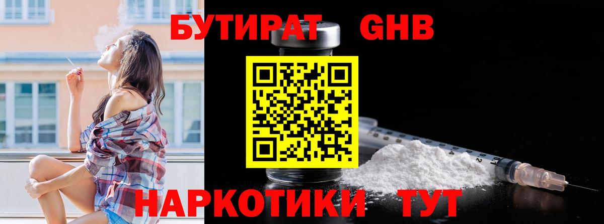 Бутират Butirat Тобольск