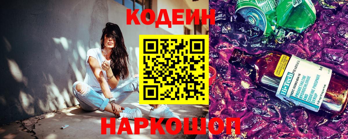 Тобольск  Кодеиновый сироп Lean Purple Drank  Вход с VPN  Codein Purple Drank 